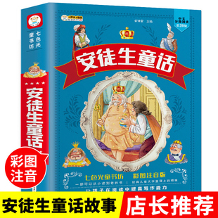 小学生版 安徒生童话全集原版 精选文学典藏儿童6 一二三年级课外阅读上册绘本带拼音 12岁启蒙教育必读故事书籍大全 注音版