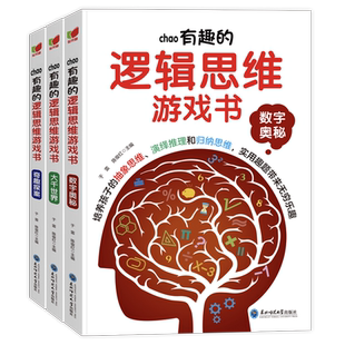 超有趣的逻辑思维游戏书3册 数学奥秘大千世界奇趣探险 专注力游戏书智力开发益智早教启蒙左右脑全脑开发书神奇的专注力训练书籍
