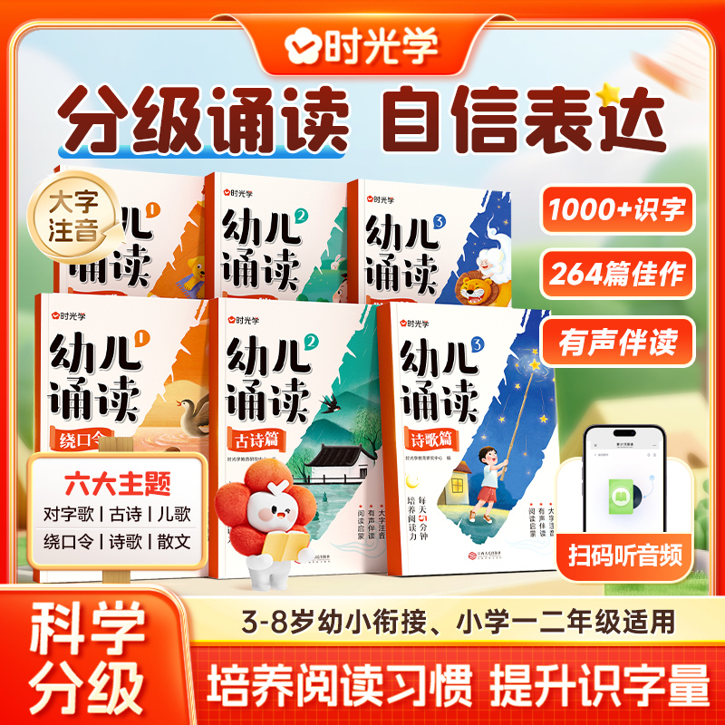 时光学幼儿诵读3-8岁幼小衔接小学一二年级提升识字启蒙培养阅读能力习惯 对字歌古诗儿歌绕口令诗歌散文幼小衔接认知互动故事书