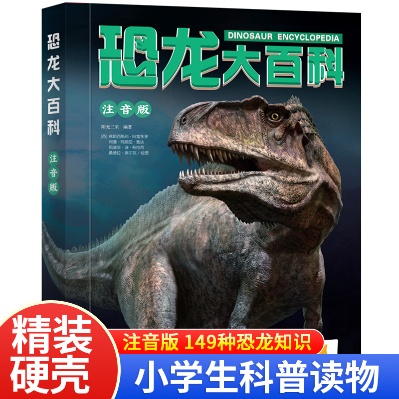 恐龙大百科全书注音版