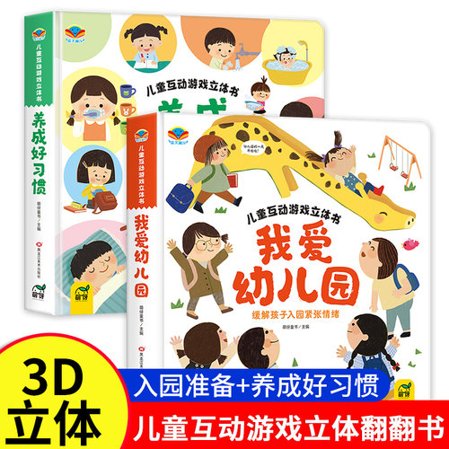 赠奖励贴纸】我爱幼儿园3d立体书