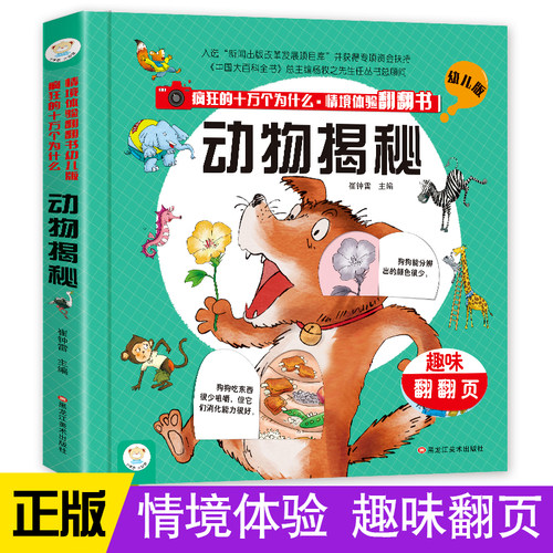 动物揭秘 儿童3d立体书幼儿版情境体验翻翻书3-6-8岁儿童幼儿科普书籍大全动物王国大探秘疯狂的十万个为什么百科全书绘本