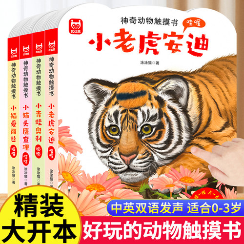 【全套4册】神奇动物触摸书