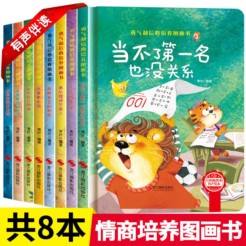 精装硬壳勇气信心3一6岁绘本儿童