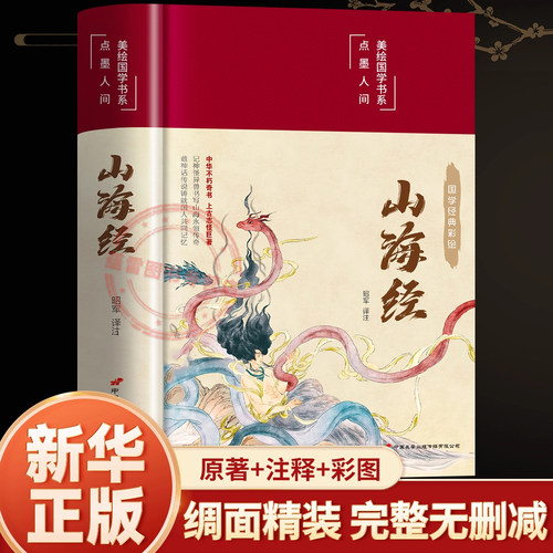精装硬壳】山海经原著正版全本全集完整无删减初中彩绘版文言文全译白话文版图解山海经全解成人珍藏版全18卷观山海异兽录青少年版