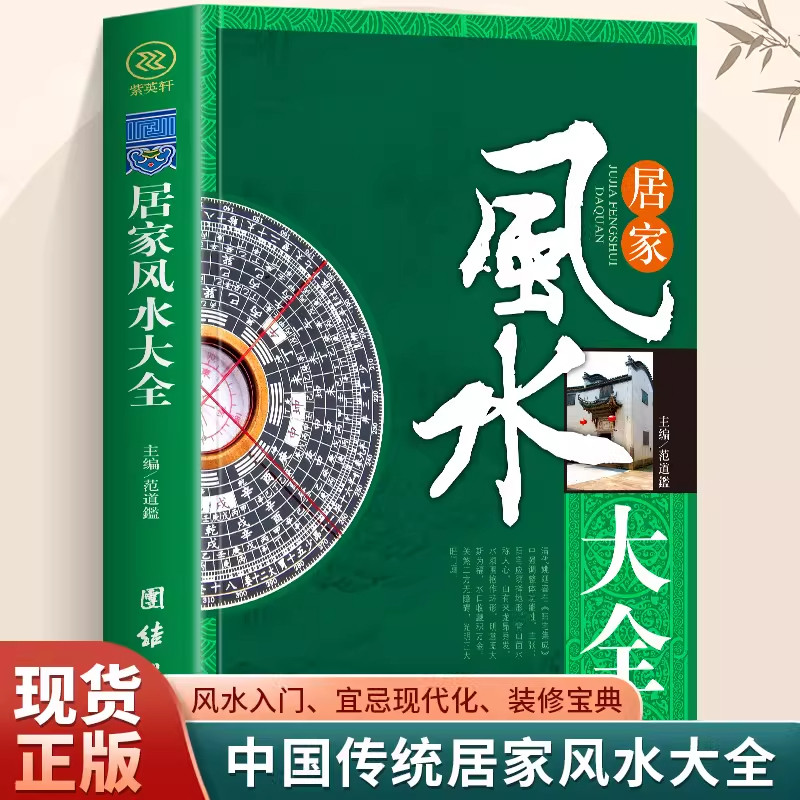 图解风水入门书籍正版原著 一本书弄懂居家风水玄学神秘文化易经大全 八卦布局阴阳宅风水预测周易风水预测自学宝典畅销书籍排行榜