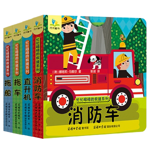 3d立体翻翻书全4册忙忙碌碌的救援系列消防车飞机拖车拖船儿童互动纸板游戏 宝宝书籍0-1-2-3周岁儿童启蒙早教翻翻书撕不烂书