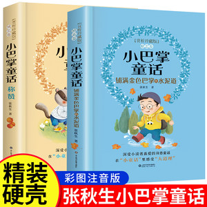 全2册小巴掌童话注音版张秋生正版赏析珍藏版小学生一二三年级课外书必读人教版上下册老师推荐阅读带拼音童话故事书123儿童文学