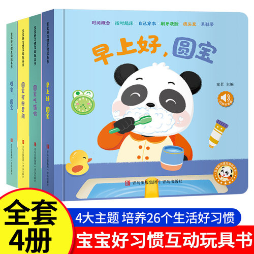 好习惯互动玩具书行为教养系列
