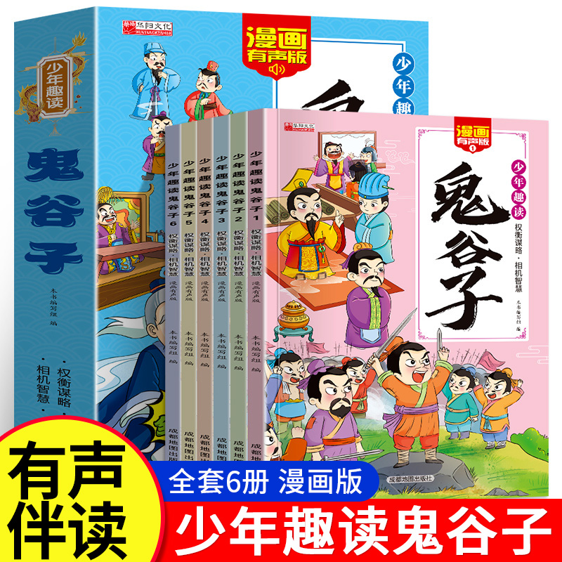 少年读漫画鬼谷子全6册
