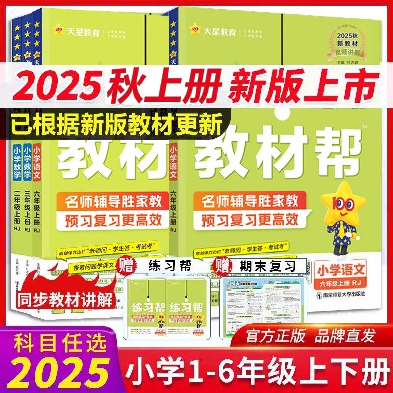 2025秋新版小学教材帮一二三四五六年级上册语文数学英语同步新教材全解人教版课堂笔记课前预习练习同步解读辅导书教辅作业帮