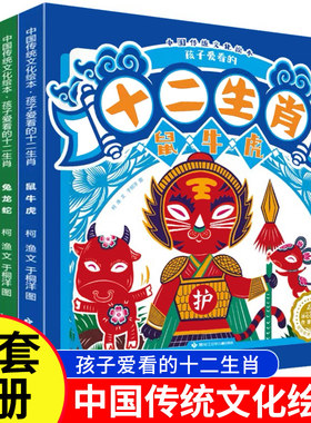 中国传统文化绘本孩子爱看的十二生肖全4册音频伴读民俗知识扩展故事书剪纸小剧场鼠牛虎兔生肖由来传统民间故事