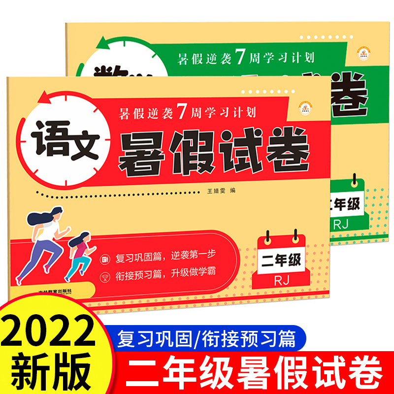 2022年 小学生暑假试卷二升三年级语文数学暑假作业练习册期末测试升学准备暑假逆袭7周学习计划 新版2升3暑假衔接教材试卷人教版