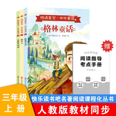 稻草人书叶圣陶著三年级必读正版的课外书快乐读书吧三上阅读书目老师推荐3上学期人教完整版书籍安徒生童话格林童话故事全集全套