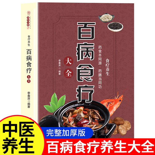百病食疗大全正版中医养生大全