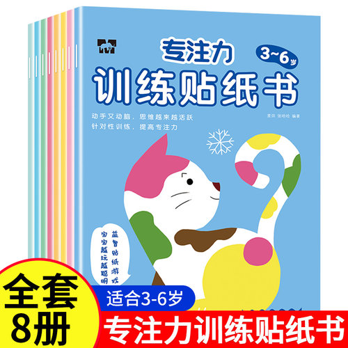 3-6岁专注力训练贴纸书