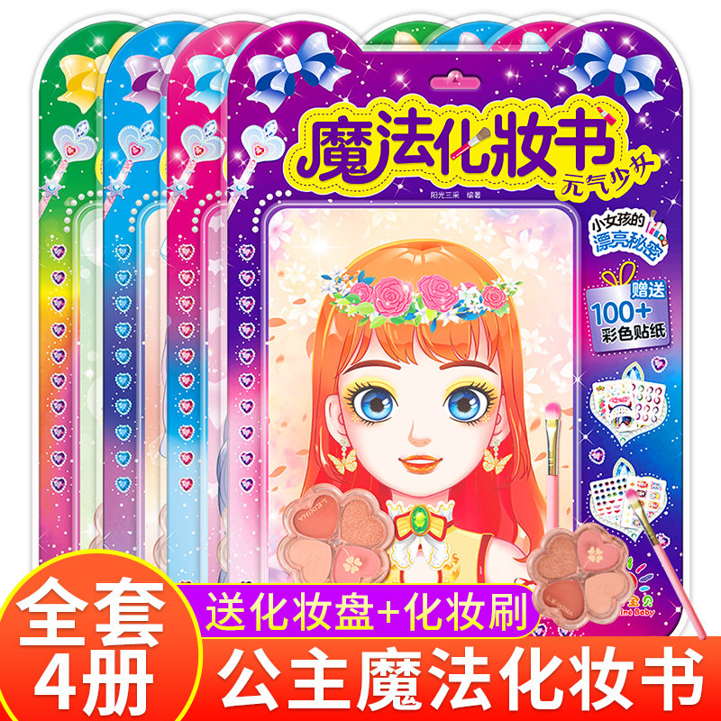 魔法化妆书 公主换装化妆秀贴贴纸女孩儿童3-6岁益智玩具娃娃换装贴纸本子换穿衣服儿童礼物益智手工贴画美妆游戏