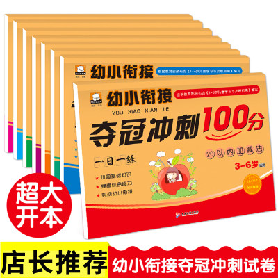 幼儿园大班升一年级幼升小一日一练 幼小衔接教材全套 拼音拼读训练 学前班试卷测试卷8册 升小学数学题10 20以内加减法口算天天练