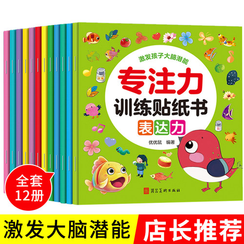 全套12册0-3-6岁4-5岁男孩女孩子开心粘贴贴画书籍专注力训练贴纸书幼儿益智早教宝宝启蒙认知绘本婴幼儿园大中小班益智左右脑开发