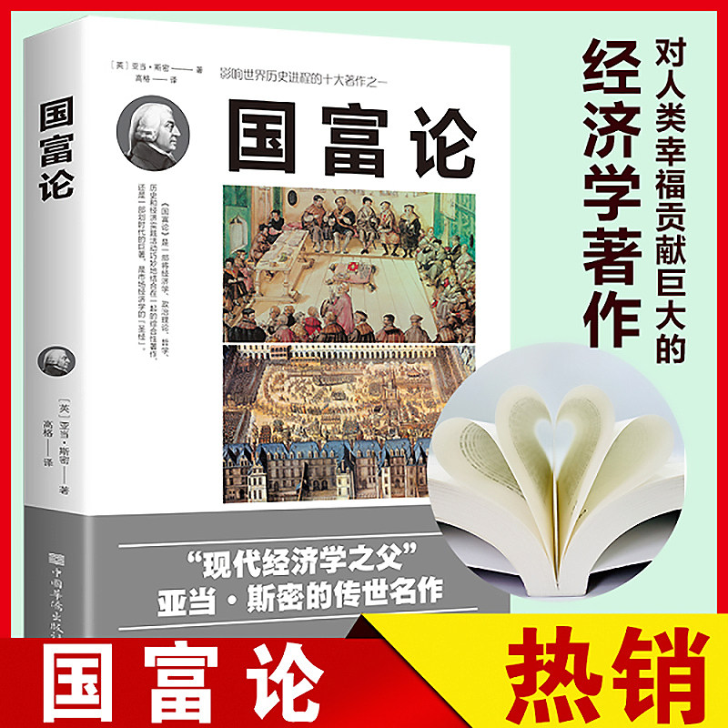 官方正版国富论亚当斯密著现代经济学之父世界名著经济学原理资本论改变财富观念的经济学投资理财哲学知识读物经济学畅销书排行榜