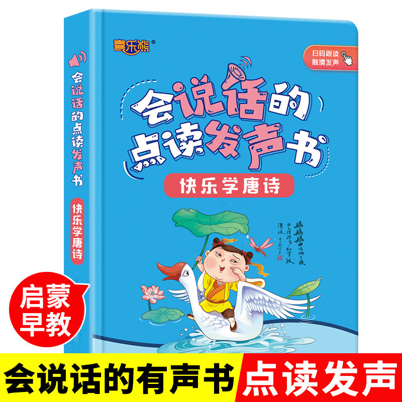 唐诗点读发声书幼儿会说话的早教有声书宝宝手指触摸有声读物唐诗三百首早教书2-3岁婴儿点读书绘本婴幼儿撕不烂启蒙认知益智书本