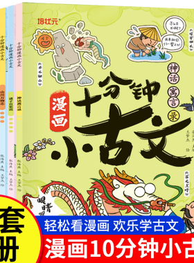 【抖音同款】十分钟漫画小古文漫画笔记小学生变轻松必背古诗词漫画拆解小古文趣味爆笑幽默思维导图1-6年级通用启蒙文言文古诗文