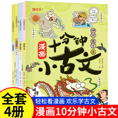 十分钟漫画小古文漫画笔记