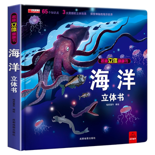 揭秘海洋立体书3d揭秘系列儿童翻翻书0-3岁以上绘本故事书海底世界科普百科全书宝宝启蒙认知3d折叠书本幼儿园婴儿3岁情景体验