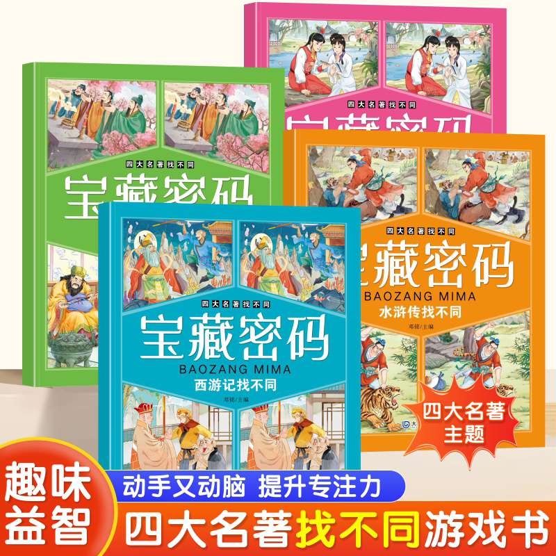四大名著图画捉迷藏 隐藏的图画全套找东西的图画书儿童找一找不同涂鸦填色绘本3-4一5-6-8岁高难度幼儿园小学生专注力训练书趣味