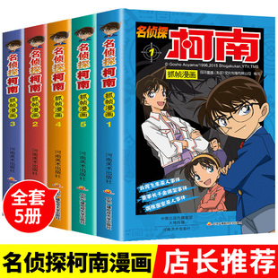 儿童故事书小学生课外阅读书籍三四年级必读日本大本搞笑动漫男孩女孩爆笑适合一二年级看 名侦探推理小说 6岁 柯南漫画书全套5册