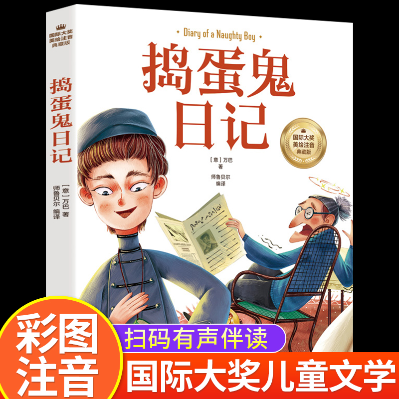 捣蛋鬼日记彩图注音版正版
