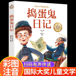 文学名著宝库小学生课外阅读书籍一二三年级必读儿童读物课外书 捣蛋鬼日记彩图注音版 12周岁带拼音 书世界经典 故事书 正版