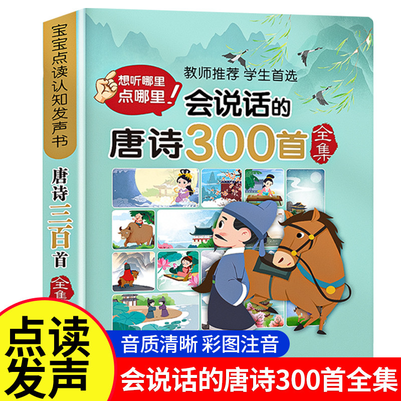 【老师推荐】会说话的唐诗三百首幼儿早教点读发声书正版全集完整版300首儿童绘本古诗词有声读物宝宝古诗书启蒙学习书籍小学生