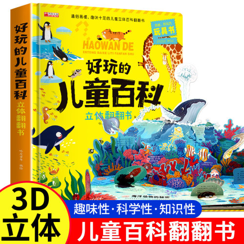 好玩的儿童百科立体翻翻书