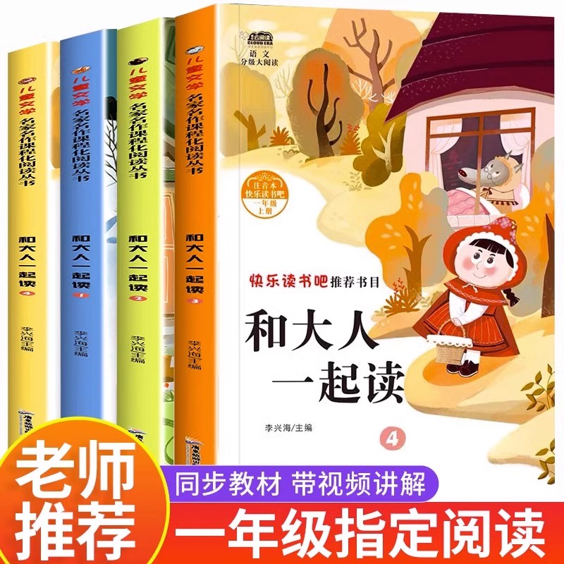 和大人一起读快乐读书吧