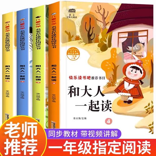 和大人一起读快乐读书吧