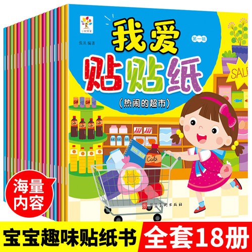 宝宝贴纸书趣味亲子贴贴画全套18本幼儿童贴纸0-6岁粘贴贴纸卡通早教益智儿童读物动手动脑全脑游戏幼儿启蒙认知手工书左右脑开发