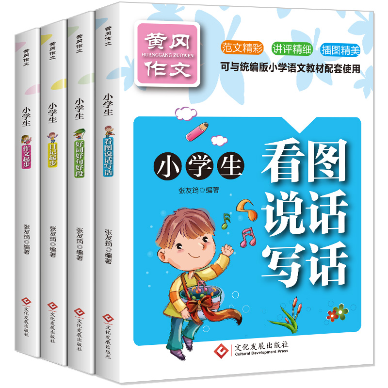 看图说话幼小衔接小学生黄冈同步作文全4册人教版1-2-3年级看图说话写话训练书籍一二三四年级小学日记好词好句好段优秀作文全集