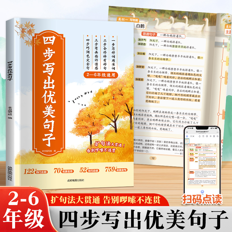【抖音同款】四步写出优美句子 积累大全语文作文提升正版二三四五六年级扩句法写作文好词好句好段小学生修辞方法技巧训练素材本