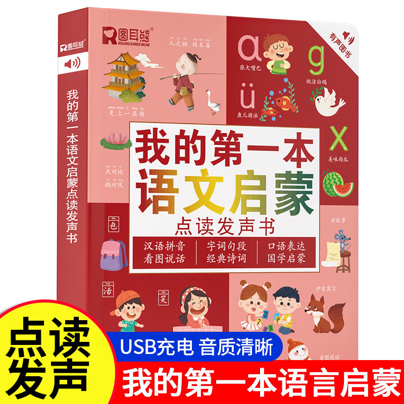 我的第一本语文启蒙点读发声书会说话的幼儿早教有声书识字书幼儿认字拼音拼读训练古诗儿童故事书幼小衔接幼儿园宝宝绘本有声读物