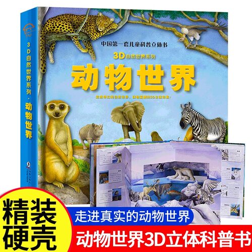 全套4册儿童科普立体书3D