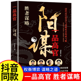阳谋：越是光明正大，越是所向披靡 一品高官正版书籍谋略之道 为人处世的智慧借势成事阳谋论突破现实困境曾国藩李鸿章成大事