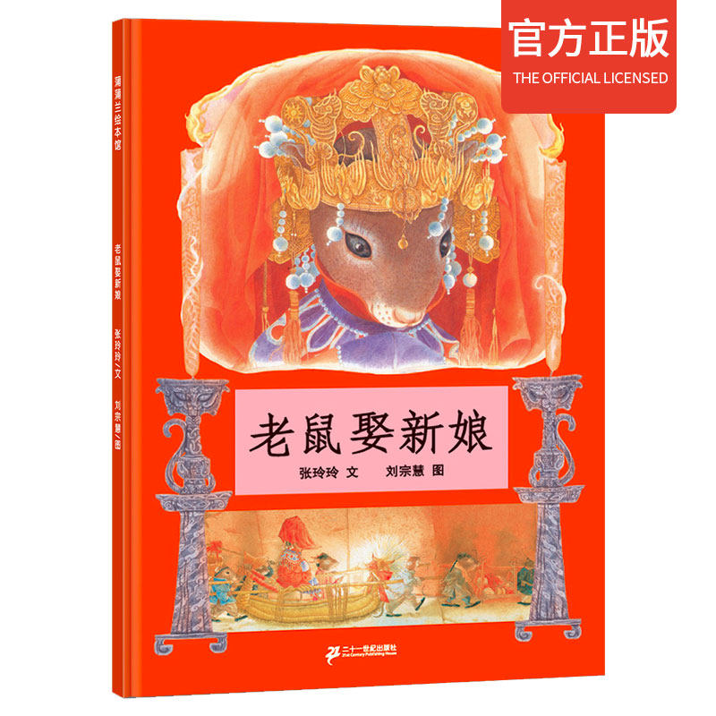 正版老鼠娶新娘非注音版蒲蒲兰绘本馆 精装硬壳3-6周岁少幼儿园儿童一年级 阅读小学生课外书籍民间童话故事图画书籍