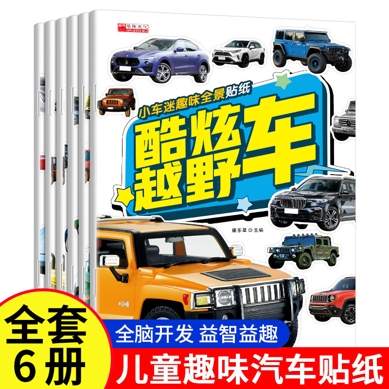 小小车迷粘贴纸幼儿童汽车百科游戏书2-3-6岁宝宝早教益智贴画儿童动脑粘贴画玩具男孩汽车认知书交通工具情景创意贴纸书全套6本,书籍/杂志/报纸,益智游戏/立体翻翻书/玩具书,淘宝优惠券,粉丝福利购,淘宝优惠卷