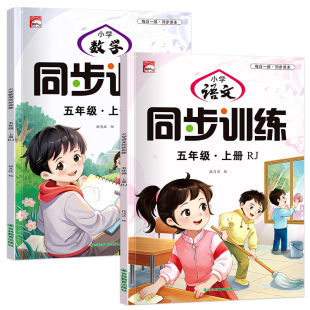 课本教材45年级上学期专项练习题每日一课一练同步课本 小学同步训练册五年级上册同步练习册小学生语文数学全套人教版 抖音同款