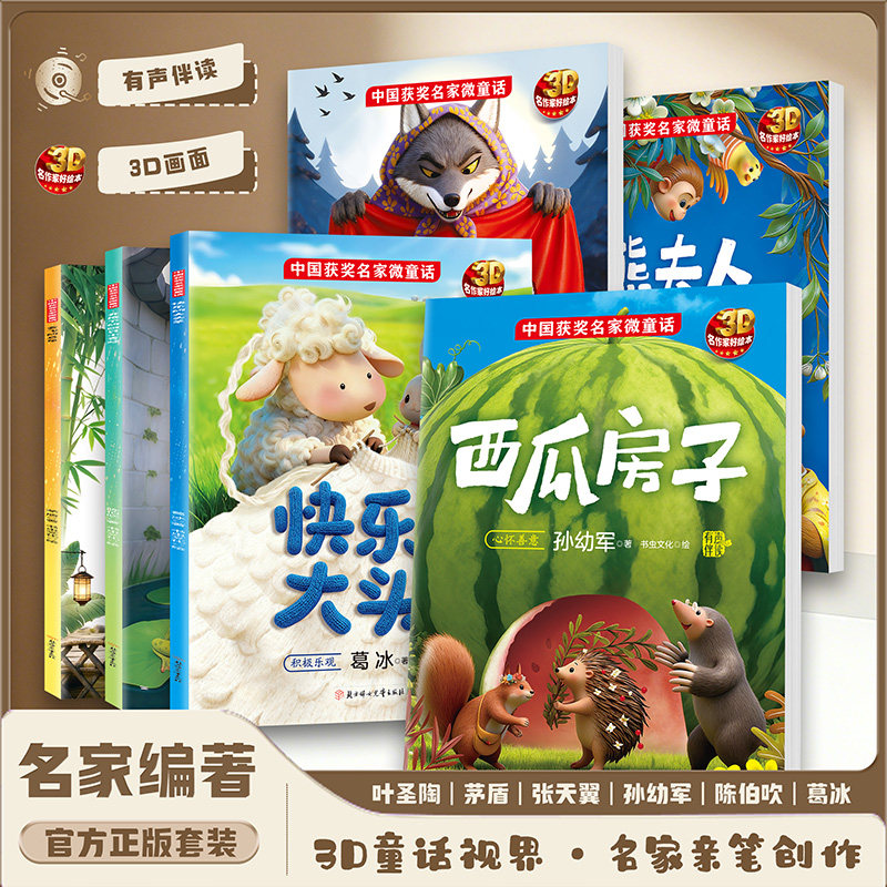 中国获奖名家微童话阅读绘本会飞的乌龟3-6岁幼儿经典童话有声伴读幼儿园儿童绘本3D图画小班中班大班书籍读物老师推荐大灰狼