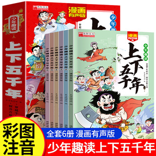 一二三年级阅读课外书必读老师推荐 抖音同款 注音关于中国古代儿童历史书拼音版 全套正版 漫画有声少年趣读中华上下五千年小学生版