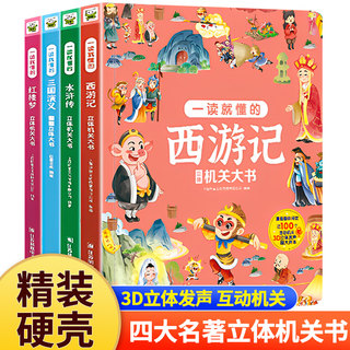 儿童节礼物 四大名著立体机关大书 西游记 水浒传 三国演义 红楼梦 一读就懂儿童3d立体翻翻书6-8-9-12岁一二三四年级小学生课外书