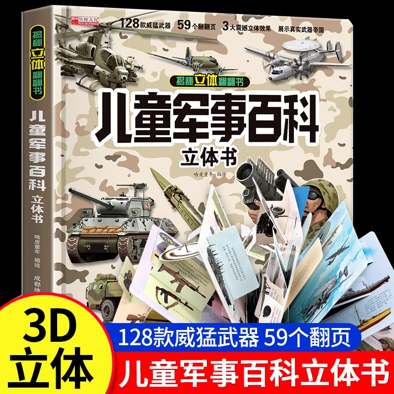 抖音同款】中国儿童军事百科3D立体书送礼推荐科普百科全书6岁以上8-10-12岁绘本故事翻翻书籍武器太空兵器枪械坦克军舰战斗机读物
