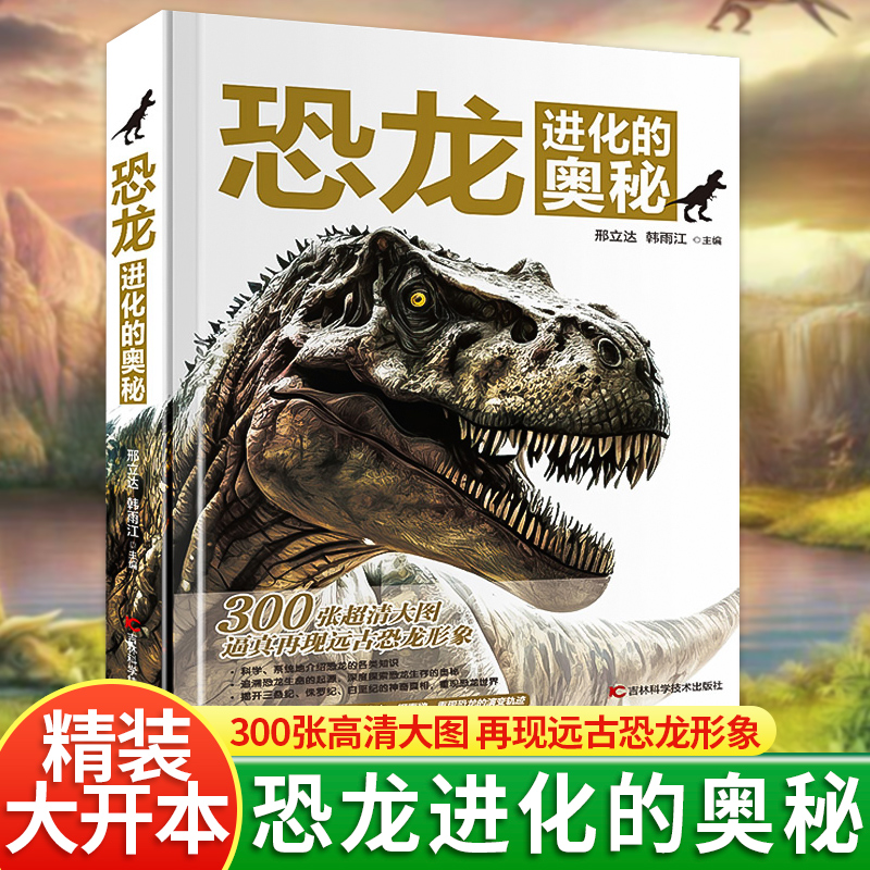 恐龙进化的奥秘精装正版
